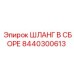 8440300613 ШЛАНГ В СБОРЕ Epiroc