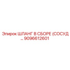 9096612601 ШЛАНГ В СБОРЕ (СОСУД...) Epiroc