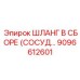 9096612601 ШЛАНГ В СБОРЕ (СОСУД...) Epiroc