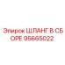 95665022 ШЛАНГ В СБОРЕ Epiroc