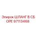 97113468 ШЛАНГ В СБОРЕ for Epiroc