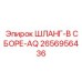 2656956436 ШЛАНГ-В СБОРЕ-AQ Epiroc
