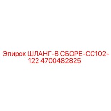 4700482825 ШЛАНГ-В СБОРЕ-CC102-122 Epiroc