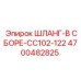 4700482825 ШЛАНГ-В СБОРЕ-CC102-122 Epiroc