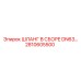 2810605500 ШЛАНГ В СБОРЕ DN63 Epiroc