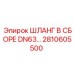 2810605500 ШЛАНГ В СБОРЕ DN63 Epiroc