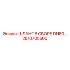 2810705500 ШЛАНГ В СБОРЕ DN80 Epiroc