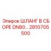 2810705500 ШЛАНГ В СБОРЕ DN80 Epiroc