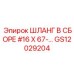 GS12029204 ШЛАНГ В СБОРЕ #16 X 67-… Epiroc