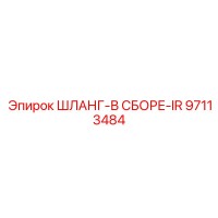 97113484 ШЛАНГ-В СБОРЕ-IR for Epiroc