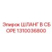 1310036800 ШЛАНГ В СБОРЕ Epiroc