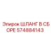 574884143 ШЛАНГ В СБОРЕ Epiroc