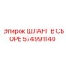574991140 ШЛАНГ В СБОРЕ Epiroc
