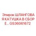 GS36061672 Шланговая катушка в сборе... Epiroc