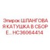 HC36064414 ШЛАНГОВАЯ КАТУШКА В СБОРЕ… Epiroc