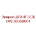 95368601 ШЛАНГ В СБОРЕ Epiroc