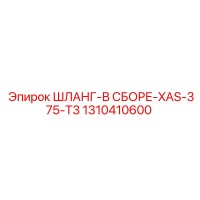 1310410600 ШЛАНГ-В СБОРЕ-XAS-375-T3 Epiroc
