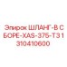 1310410600 ШЛАНГ-В СБОРЕ-XAS-375-T3 Epiroc