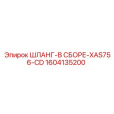 1604135200 ШЛАНГ-В СБОРЕ-XAS756-CD Epiroc