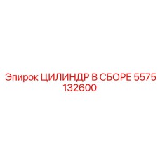 5575132600 ЦИЛИНДР В СБОРЕ Epiroc