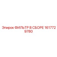 1617729780 ФИЛЬТР В СБОРЕ Epiroc