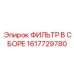1617729780 ФИЛЬТР В СБОРЕ Epiroc