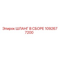 1092677200 ШЛАНГ В СБОРЕ Epiroc