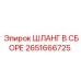 2651666725 ШЛАНГ В СБОРЕ Epiroc