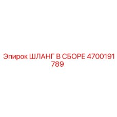 4700191789 ШЛАНГ В СБОРЕ Epiroc