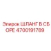 4700191789 ШЛАНГ В СБОРЕ Epiroc