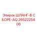 2652225406 ШЛАНГ-В СБОРЕ-AQ Epiroc