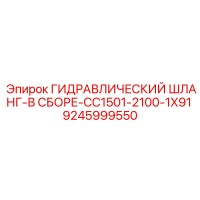9245999550 ГИДРАВЛИЧЕСКИЙ ШЛАНГ-В СБОРЕ-CC1501-2100-1X91 Epiroc