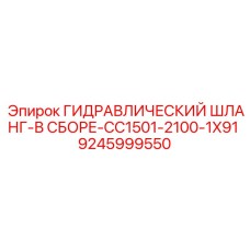 9245999550 ГИДРАВЛИЧЕСКИЙ ШЛАНГ-В СБОРЕ-CC1501-2100-1X91 Epiroc