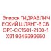 9245999550 ГИДРАВЛИЧЕСКИЙ ШЛАНГ-В СБОРЕ-CC1501-2100-1X91 Epiroc
