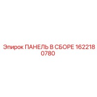 1622180780 ПАНЕЛЬ В СБОРЕ Epiroc