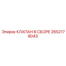 2652178043 КЛАПАН В СБОРЕ Epiroc