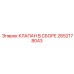 Комплектный клапан в сборе Epiroc 2652178043