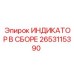 Индикатор в сборе Epiroc 2653115390 для буровых установок