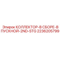 2236205799 КОЛЛЕКТОР-В СБОРЕ-ВПУСКНОЙ-2ND-STG Epiroc