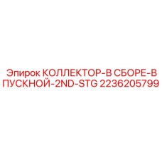 2236205799 КОЛЛЕКТОР-В СБОРЕ-ВПУСКНОЙ-2ND-STG Epiroc