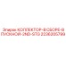 2236205799 КОЛЛЕКТОР-В СБОРЕ-ВПУСКНОЙ-2ND-STG Epiroc