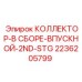 2236205799 КОЛЛЕКТОР-В СБОРЕ-ВПУСКНОЙ-2ND-STG Epiroc