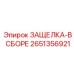 2651356921 ЗАЩЕЛКА-В СБОРЕ Epiroc