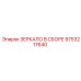 9753217640 ЗЕРКАЛО В СБОРЕ Epiroc