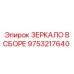 9753217640 ЗЕРКАЛО В СБОРЕ Epiroc