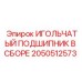 2050512573 ИГОЛЬЧАТЫЙ ПОДШИПНИК В СБОРЕ Epiroc