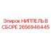 2656946445 НИППЕЛЬ В СБОРЕ Epiroc