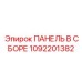 1092201382 ПАНЕЛЬ В СБОРЕ Epiroc