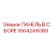 1604246080 ПАНЕЛЬ В СБОРЕ Epiroc
