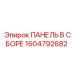 1604792682 ПАНЕЛЬ В СБОРЕ Epiroc
